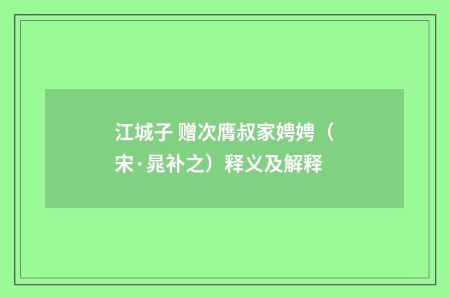江城子 赠次膺叔家娉娉（宋·晁补之）释义及解释