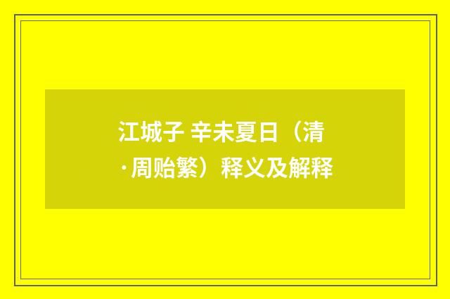 江城子 辛未夏日（清·周贻繁）释义及解释