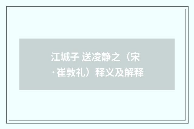 江城子 送凌静之（宋·崔敦礼）释义及解释