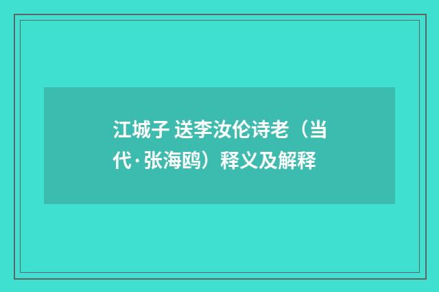 江城子 送李汝伦诗老（当代·张海鸥）释义及解释