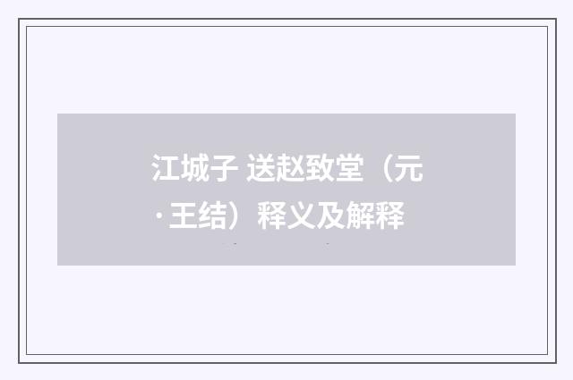江城子 送赵致堂（元·王结）释义及解释