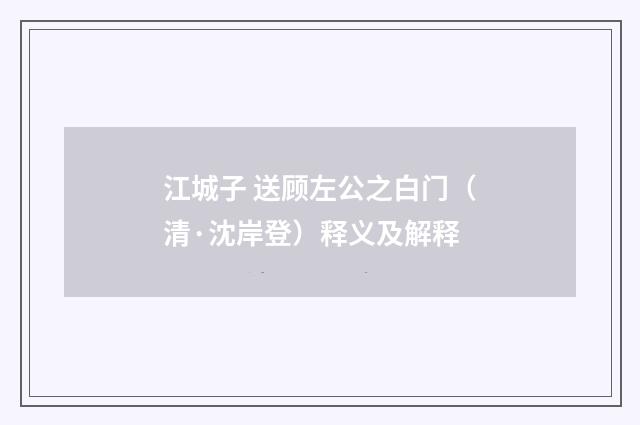 江城子 送顾左公之白门（清·沈岸登）释义及解释