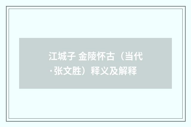 江城子 金陵怀古（当代·张文胜）释义及解释