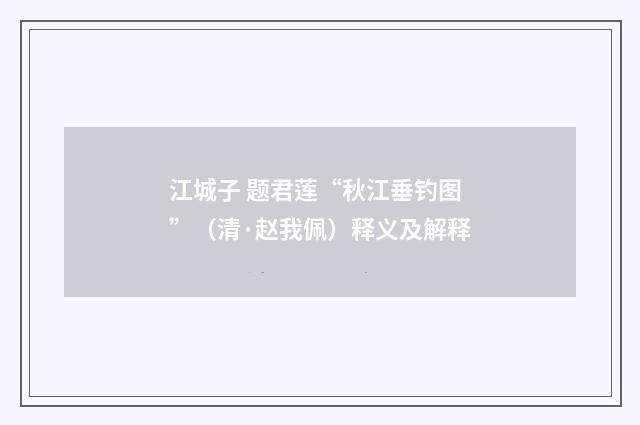 江城子 题君莲“秋江垂钓图”（清·赵我佩）释义及解释