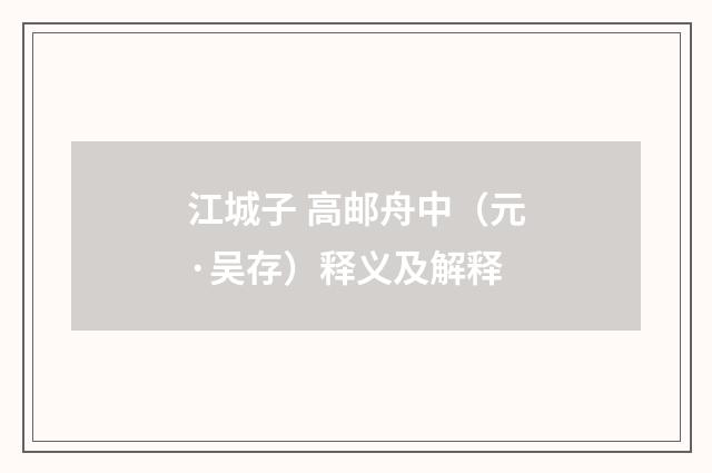 江城子 高邮舟中（元·吴存）释义及解释