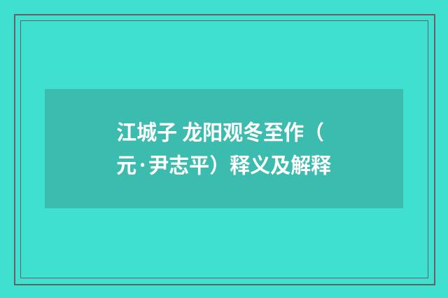 江城子 龙阳观冬至作（元·尹志平）释义及解释