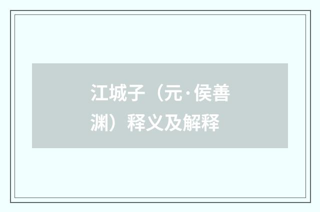 江城子（元·侯善渊）释义及解释