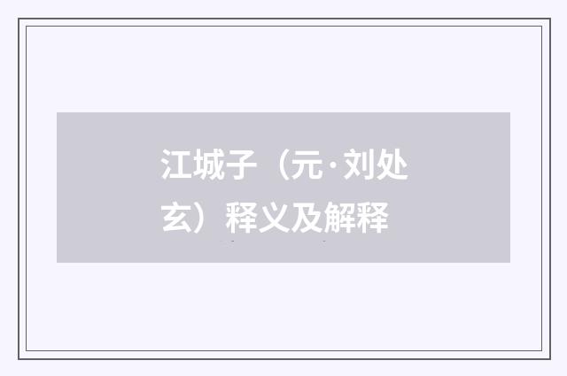 江城子（元·刘处玄）释义及解释