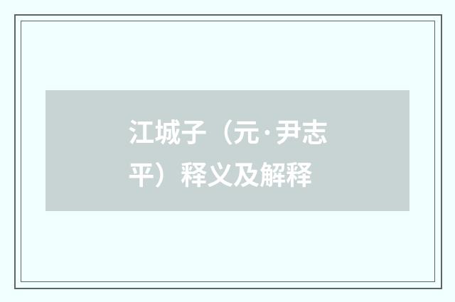 江城子（元·尹志平）释义及解释