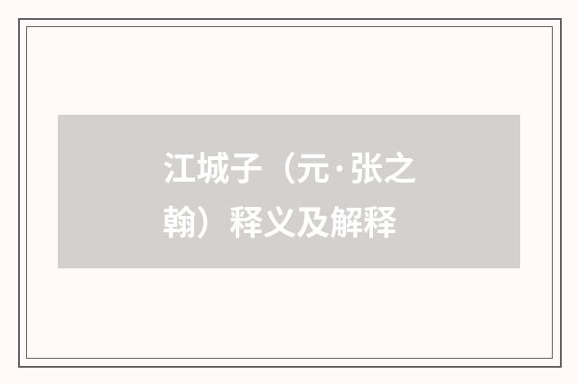 江城子（元·张之翰）释义及解释