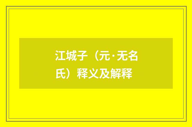 江城子（元·无名氏）释义及解释