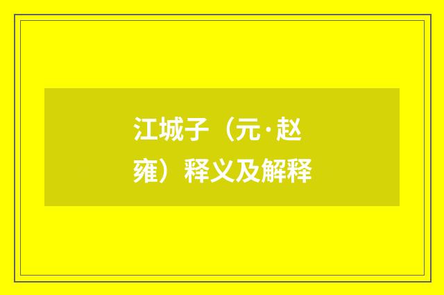 江城子（元·赵雍）释义及解释
