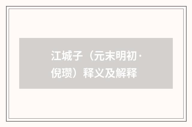 江城子（元末明初·倪瓒）释义及解释