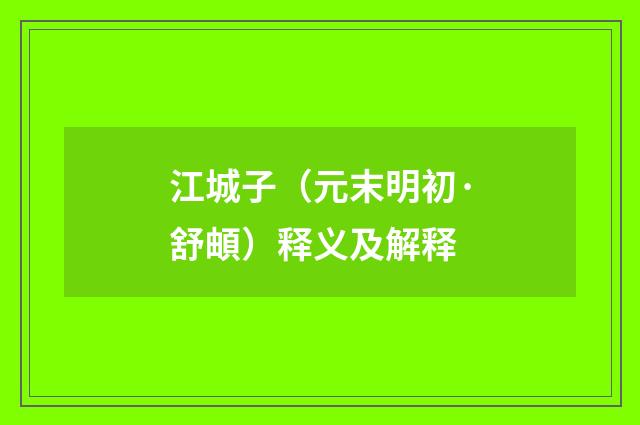 江城子（元末明初·舒頔）释义及解释