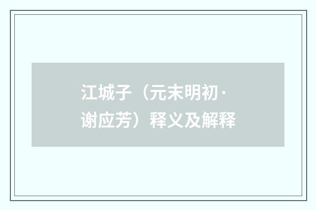 江城子（元末明初·谢应芳）释义及解释