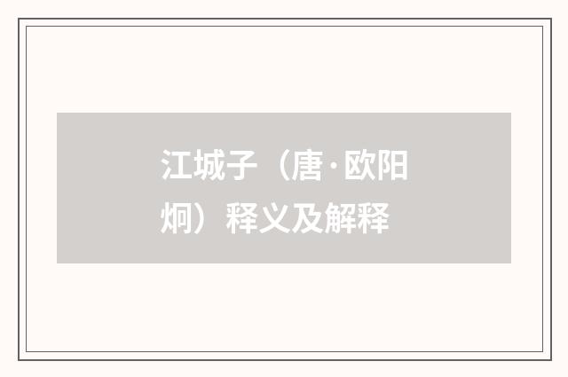 江城子（唐·欧阳炯）释义及解释