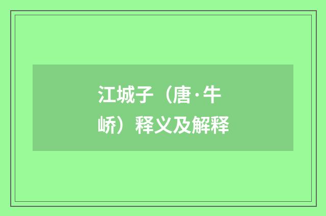 江城子（唐·牛峤）释义及解释