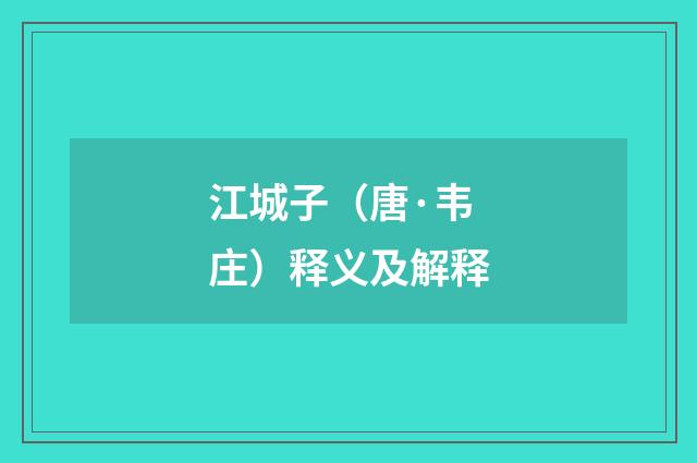 江城子（唐·韦庄）释义及解释