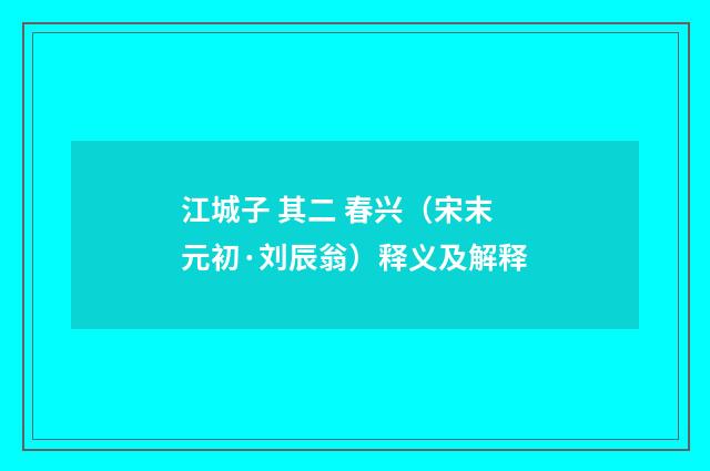 江城子 其二 春兴（宋末元初·刘辰翁）释义及解释