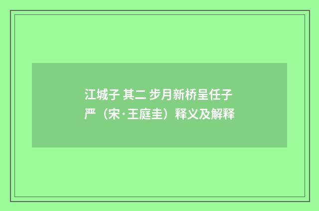 江城子 其二 步月新桥呈任子严（宋·王庭圭）释义及解释