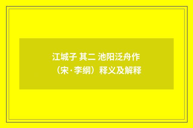 江城子 其二 池阳泛舟作（宋·李纲）释义及解释