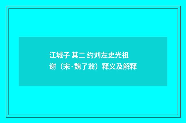 江城子 其二 约刘左史光祖谢（宋·魏了翁）释义及解释