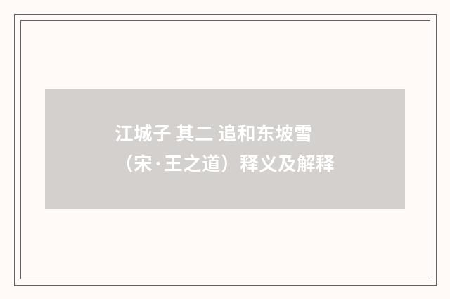 江城子 其二 追和东坡雪（宋·王之道）释义及解释