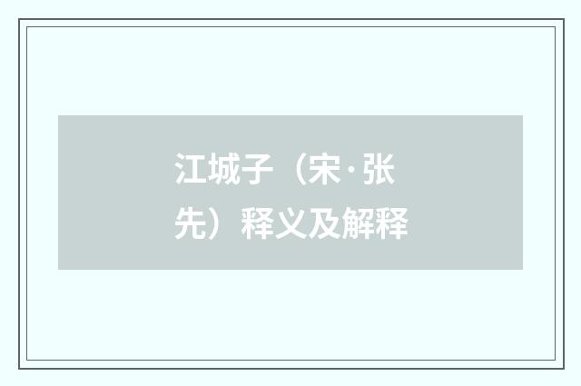 江城子（宋·张先）释义及解释