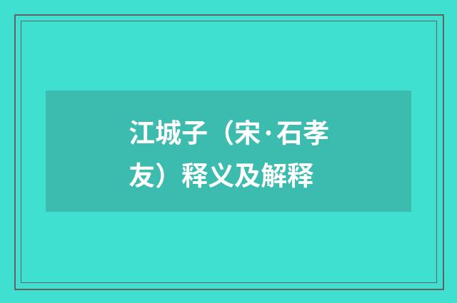 江城子（宋·石孝友）释义及解释