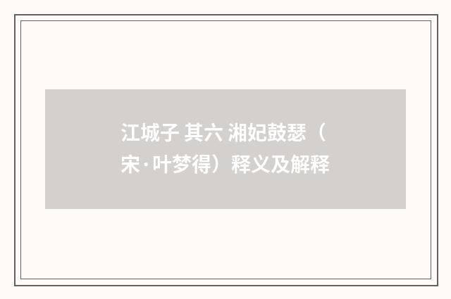江城子 其六 湘妃鼓瑟（宋·叶梦得）释义及解释