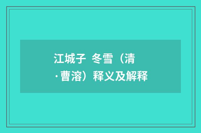江城子 冬雪（清·曹溶）释义及解释