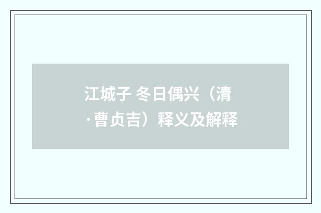 江城子 冬日偶兴（清·曹贞吉）释义及解释