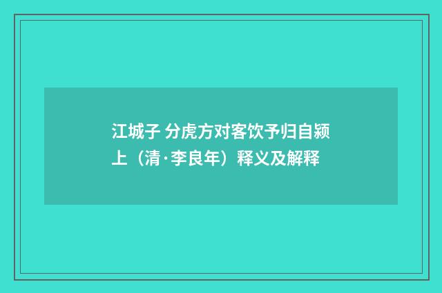 江城子 分虎方对客饮予归自颍上（清·李良年）释义及解释
