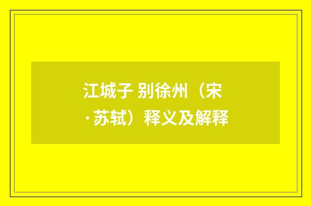 江城子 别徐州（宋·苏轼）释义及解释