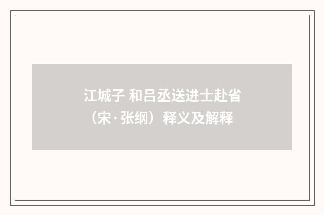 江城子 和吕丞送进士赴省（宋·张纲）释义及解释