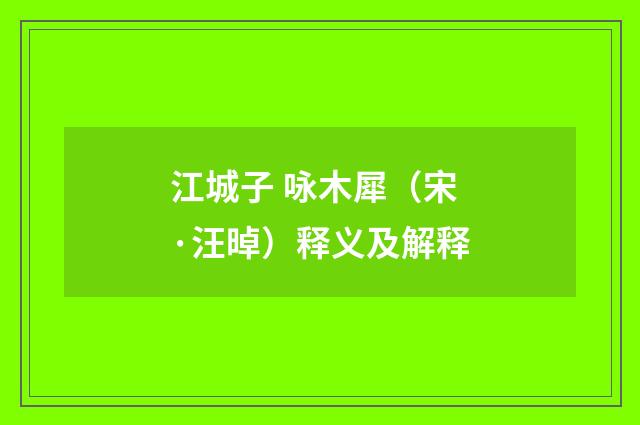 江城子 咏木犀（宋·汪晫）释义及解释