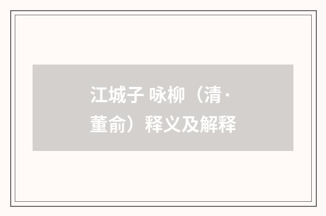 江城子 咏柳（清·董俞）释义及解释