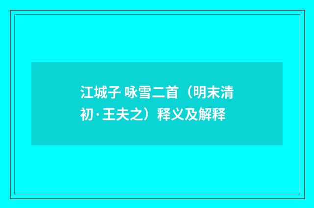 江城子 咏雪二首（明末清初·王夫之）释义及解释