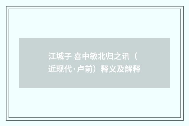 江城子 喜中敏北归之讯（近现代·卢前）释义及解释