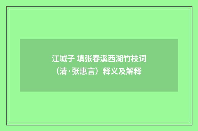 江城子 填张春溪西湖竹枝词（清·张惠言）释义及解释