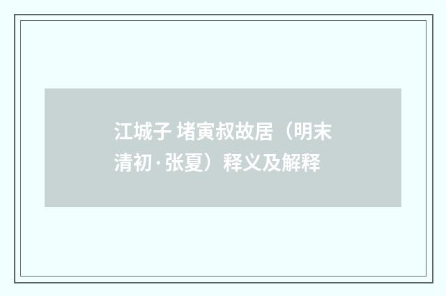 江城子 堵寅叔故居（明末清初·张夏）释义及解释