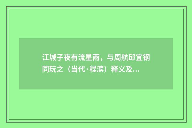 江城子夜有流星雨，与周航邱宜钢同玩之（当代·程滨）释义及解释