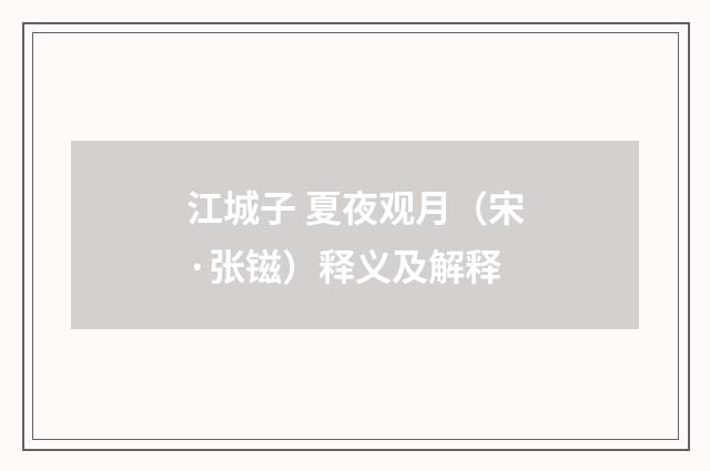 江城子 夏夜观月（宋·张镃）释义及解释