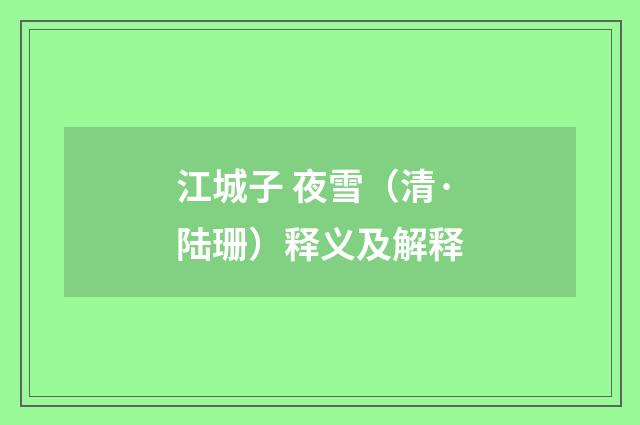 江城子 夜雪（清·陆珊）释义及解释