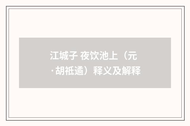 江城子 夜饮池上（元·胡祗遹）释义及解释