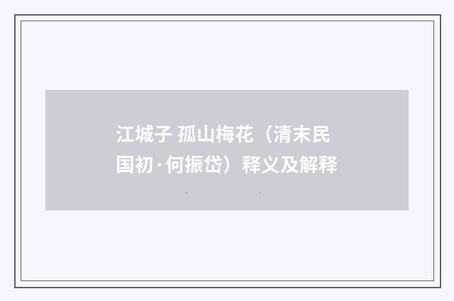 江城子 孤山梅花（清末民国初·何振岱）释义及解释