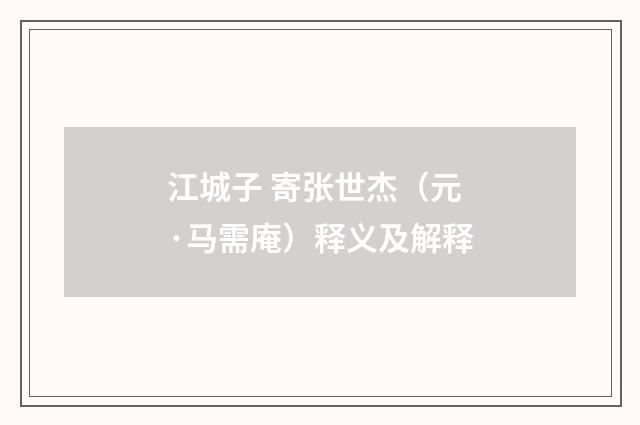 江城子 寄张世杰（元·马需庵）释义及解释