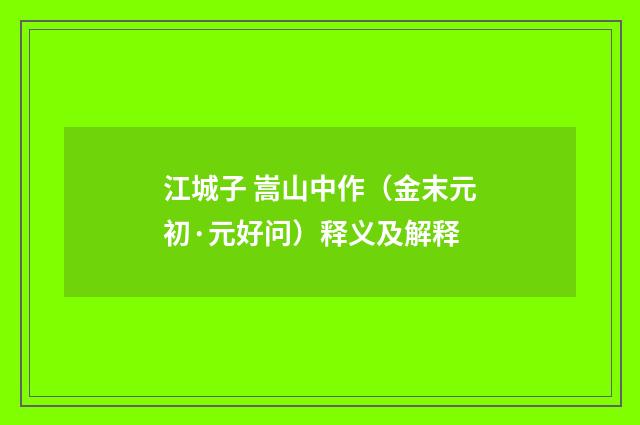 江城子 嵩山中作（金末元初·元好问）释义及解释
