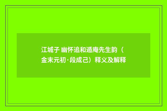 江城子 幽怀追和遁庵先生韵（金末元初·段成己）释义及解释