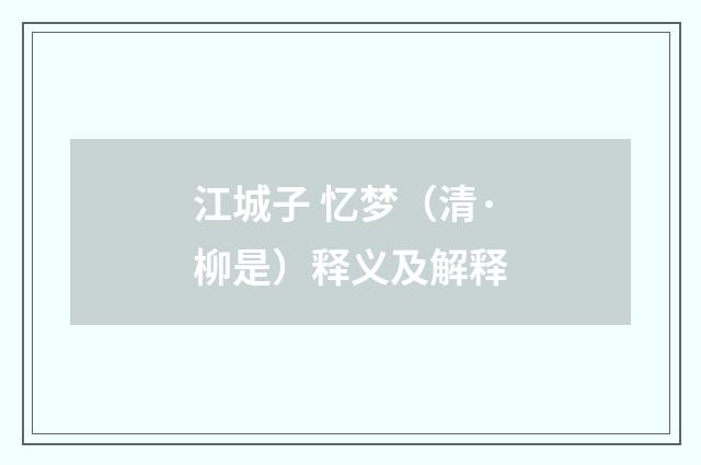 江城子 忆梦（清·柳是）释义及解释